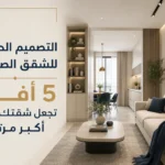 التصميم الداخلي للشقق الصغيرة: مساحة صغيرة.. حياة كبيرة