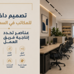 تصميم داخلي للمكاتب في السعودية