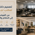 تصميم داخلي لمكتب تجاري