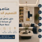 عناصر التصميم الداخلي