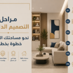 مراحل التصميم الداخلي